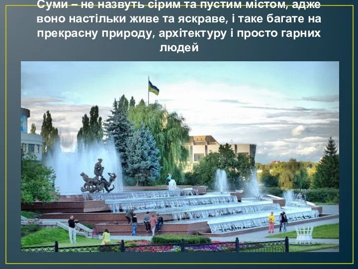 Суми – не назвуть сірим та пустим містом, адже воно