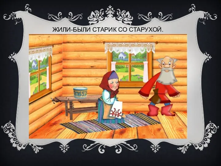 ЖИЛИ-БЫЛИ СТАРИК СО СТАРУХОЙ.