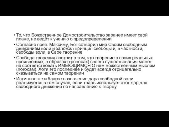 То, что Божественное Домостроительство заранее имеет свой плане, не ведёт