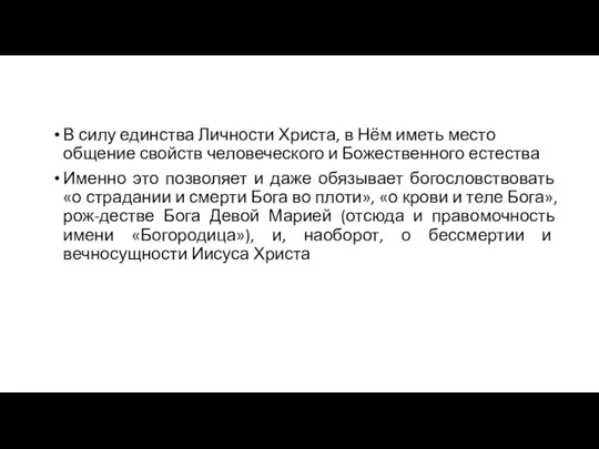 В силу единства Личности Христа, в Нём иметь место общение