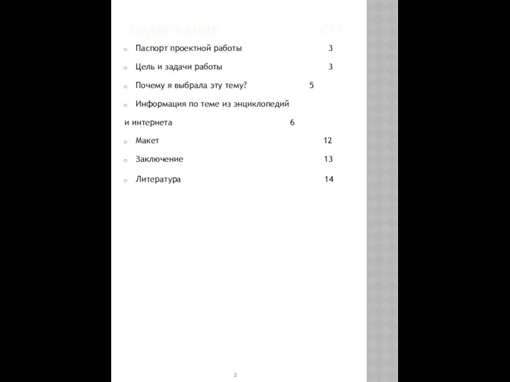СОДЕРЖАНИЕ: СТР. Паспорт проектной работы 3 Цель и задачи работы