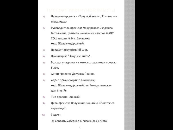 ПАСПОРТ ПРОЕКТНОЙ РАБОТЫ Название проекта – «Хочу всё знать о