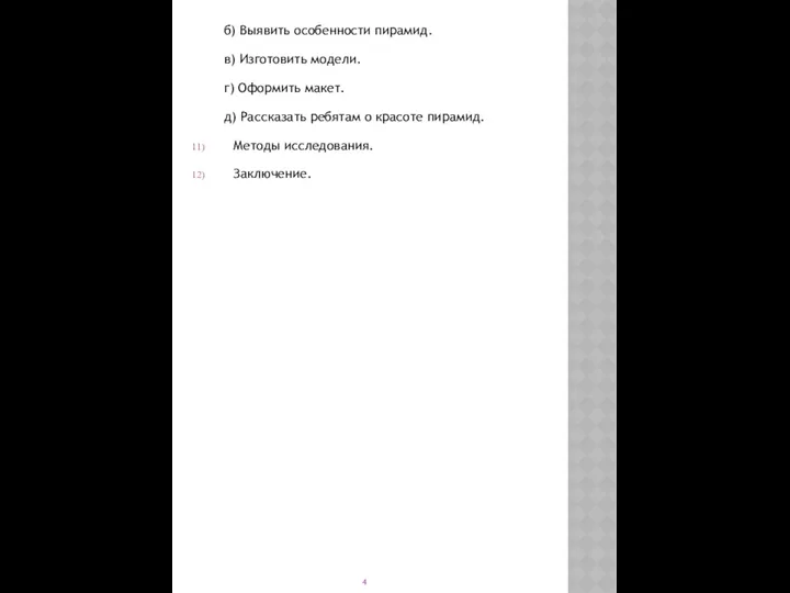 б) Выявить особенности пирамид. в) Изготовить модели. г) Оформить макет.