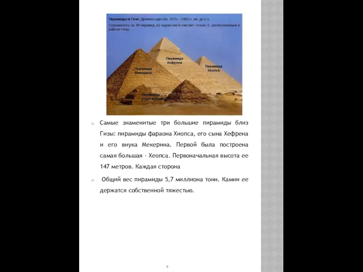 Самые знаменитые три большие пирамиды близ Гизы: пирамиды фараона Хиопса,