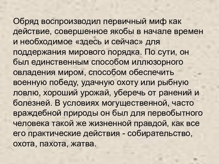 Обряд воспроизводил первичный миф как действие, совершенное якобы в начале