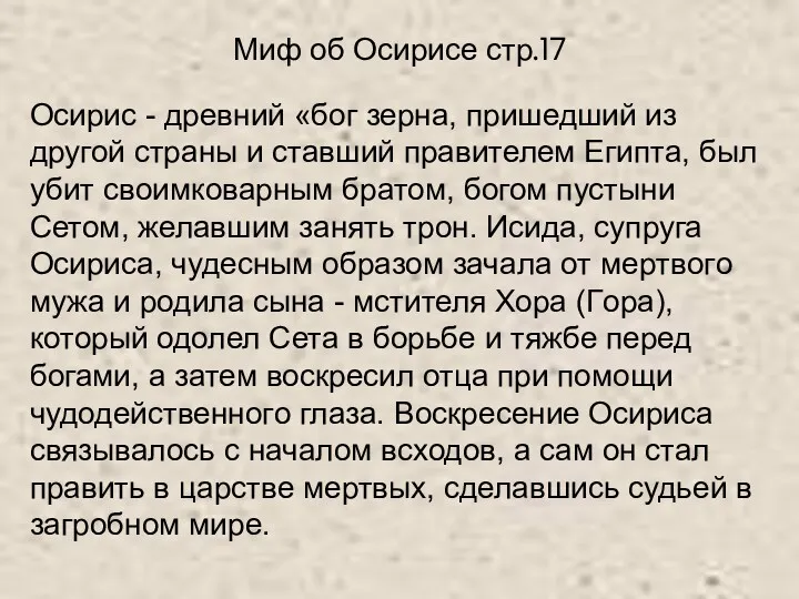 Миф об Осирисе стр.17 Осирис - древний «бог зерна, пришедший