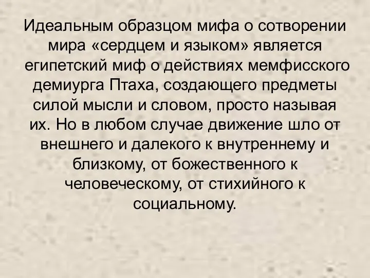 Идеальным образцом мифа о сотворении мира «сердцем и языком» является