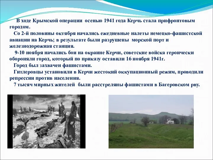 В ходе Крымской операции осенью 1941 года Керчь стала прифронтовым