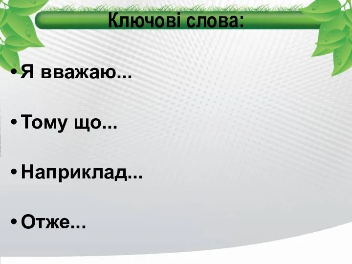 Ключові слова: Я вважаю... Тому що... Наприклад... Отже...