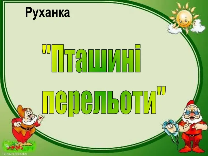 Руханка "Пташині перельоти"