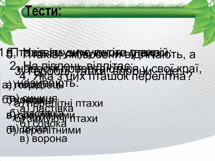 Тести: Птахів змушує летіти у вирій: а) голод б) холод