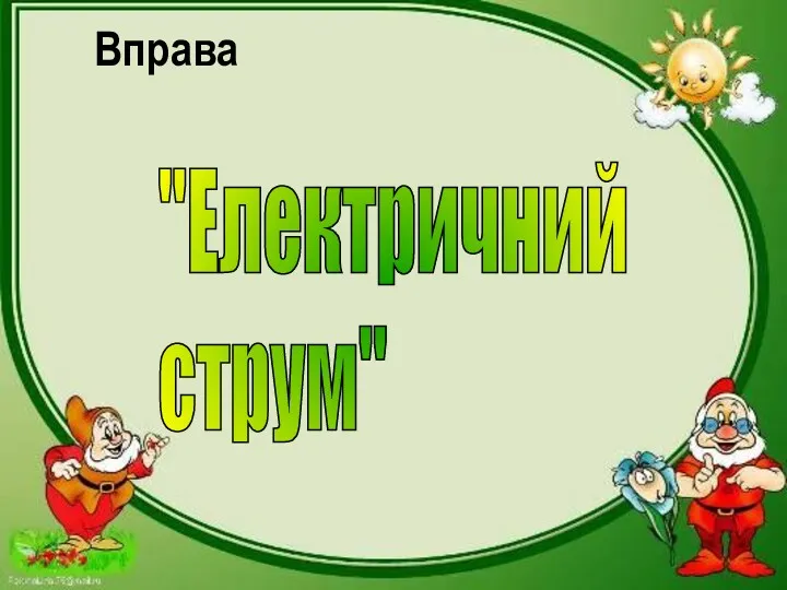 Вправа "Електричний струм"