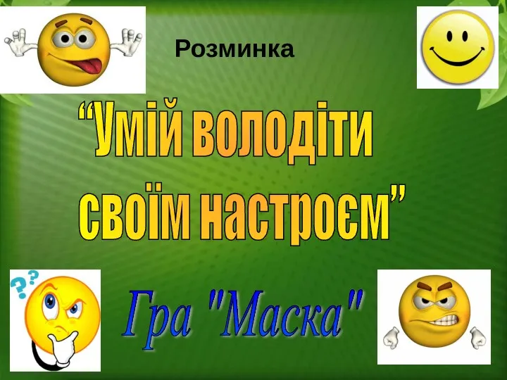 “Умій володіти своїм настроєм” Розминка Гра "Маска"