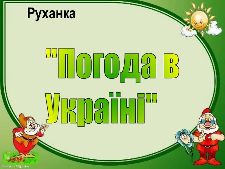 Руханка "Погода в Україні"