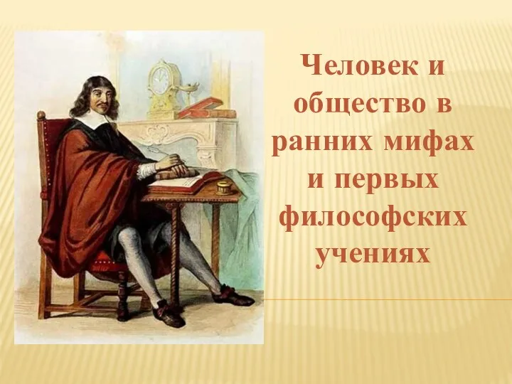 Человек и общество в ранних мифах и первых философских учениях