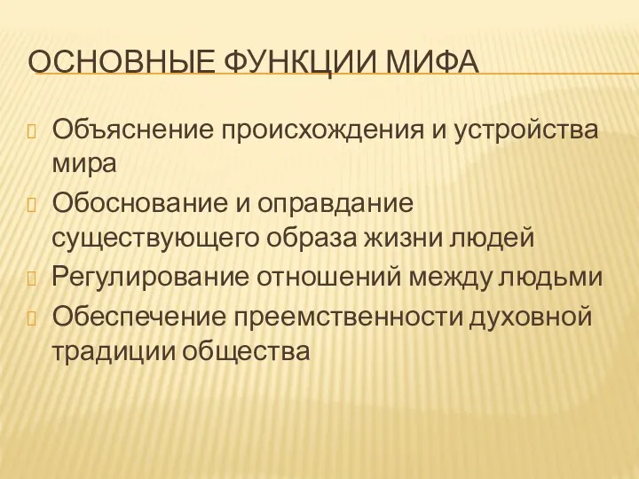 ОСНОВНЫЕ ФУНКЦИИ МИФА Объяснение происхождения и устройства мира Обоснование и