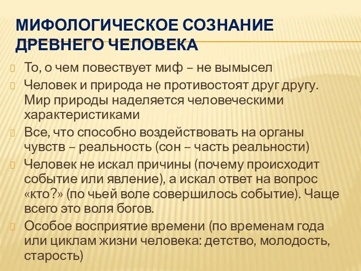 МИФОЛОГИЧЕСКОЕ СОЗНАНИЕ ДРЕВНЕГО ЧЕЛОВЕКА То, о чем повествует миф –