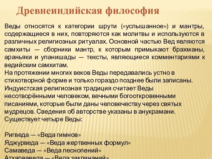 Веды относятся к категории шрути («услышанное») и мантры, содержащиеся в