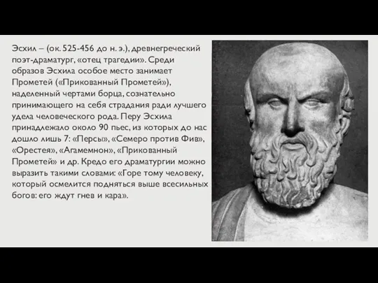 Эсхил – (ок. 525-456 до н. э.), древнегреческий поэт-драматург, «отец трагедии». Среди образов
