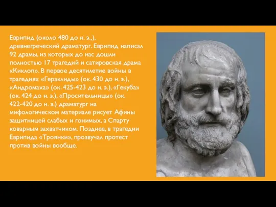 Еврипид (около 480 до н. э.,), древнегреческий драматург. Еврипид написал 92 драмы, из