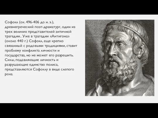Софокл (ок. 496-406 до н. э.), древнегреческий поэт-драматург, один из трех великих представителей