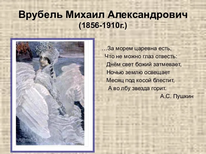 Врубель Михаил Александрович (1856-1910г.) …За морем царевна есть, Что не