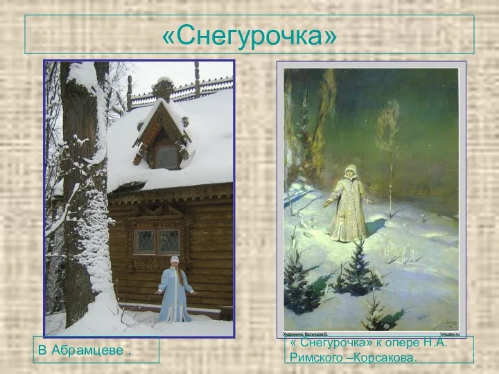 «Снегурочка» В Абрамцеве . « Снегурочка» к опере Н.А. Римского –Корсакова.