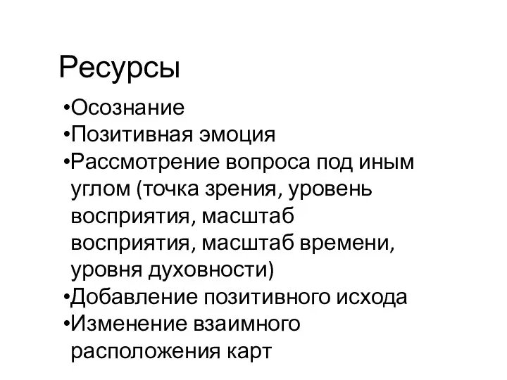 Ресурсы Осознание Позитивная эмоция Рассмотрение вопроса под иным углом (точка