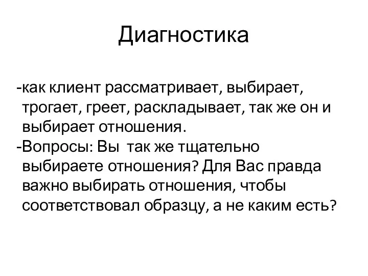 Диагностика как клиент рассматривает, выбирает, трогает, греет, раскладывает, так же