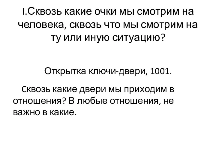 I.Сквозь какие очки мы смотрим на человека, сквозь что мы