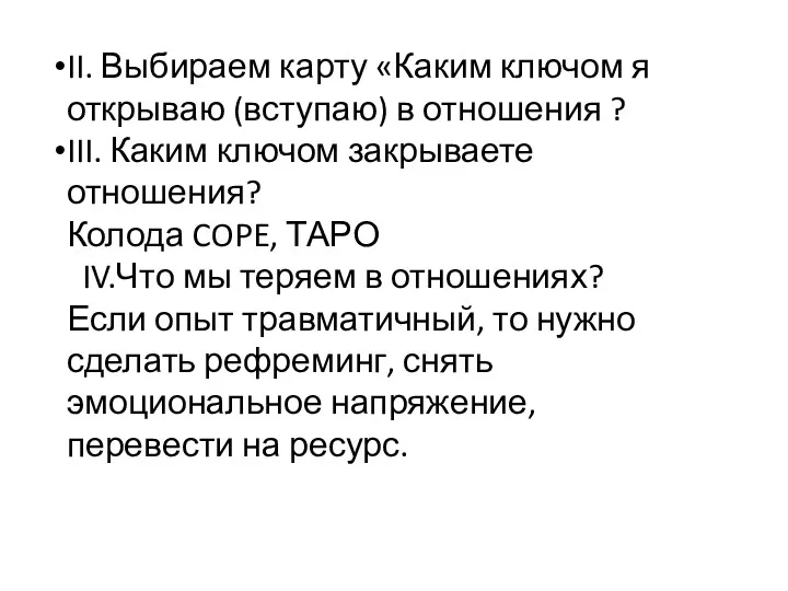 II. Выбираем карту «Каким ключом я открываю (вступаю) в отношения