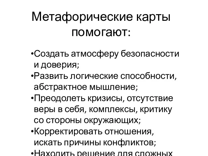 Метафорические карты помогают: Создать атмосферу безопасности и доверия; Развить логические