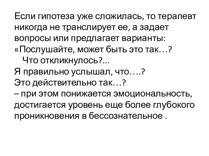 Если гипотеза уже сложилась, то терапевт никогда не транслирует ее,