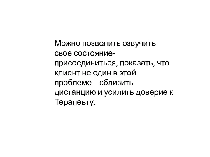 Можно позволить озвучить свое состояние- присоединиться, показать, что клиент не