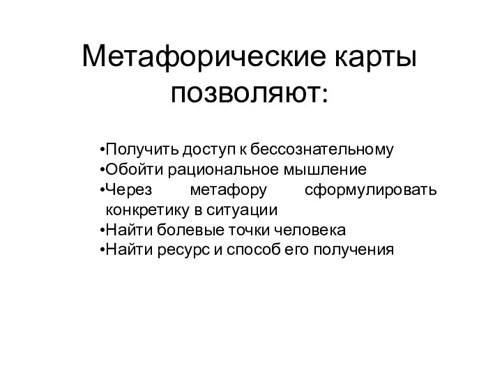 Метафорические карты позволяют: Получить доступ к бессознательному Обойти рациональное мышление