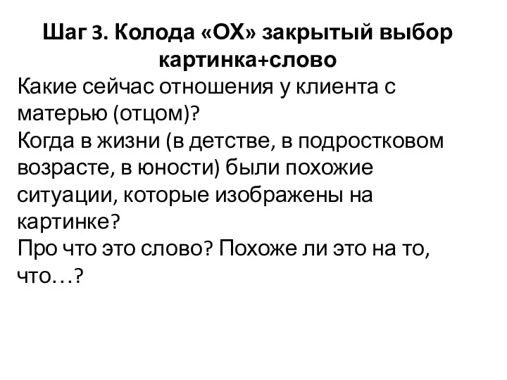 Шаг 3. Колода «ОХ» закрытый выбор картинка+слово Какие сейчас отношения