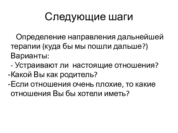 Следующие шаги Определение направления дальнейшей терапии (куда бы мы пошли