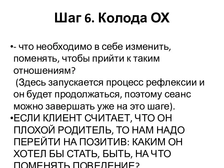 Шаг 6. Колода ОХ - что необходимо в себе изменить,