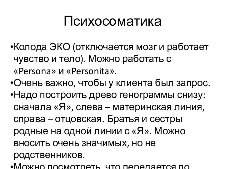 Психосоматика Колода ЭКО (отключается мозг и работает чувство и тело).