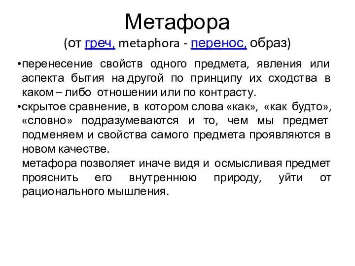 Метафора (от греч, metaphora - перенос, образ) перенесение свойств одного