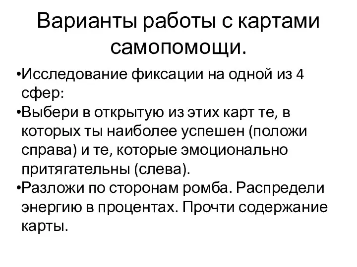 Варианты работы с картами самопомощи. Исследование фиксации на одной из