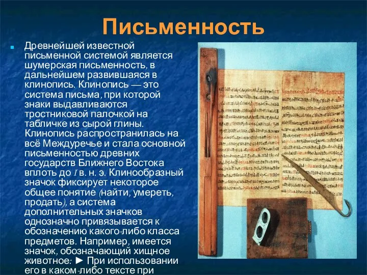 Письменность Древнейшей известной письменной системой является шумерская письменность, в дальнейшем