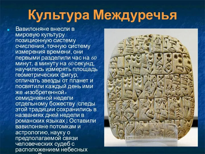 Культура Междуречья Вавилоняне внесли в мировую культуру позиционную систему счисления,