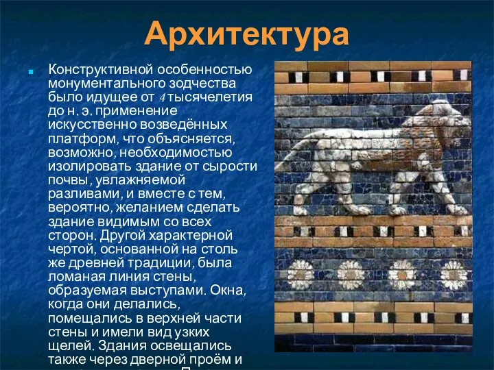 Архитектура Конструктивной особенностью монументального зодчества было идущее от 4 тысячелетия