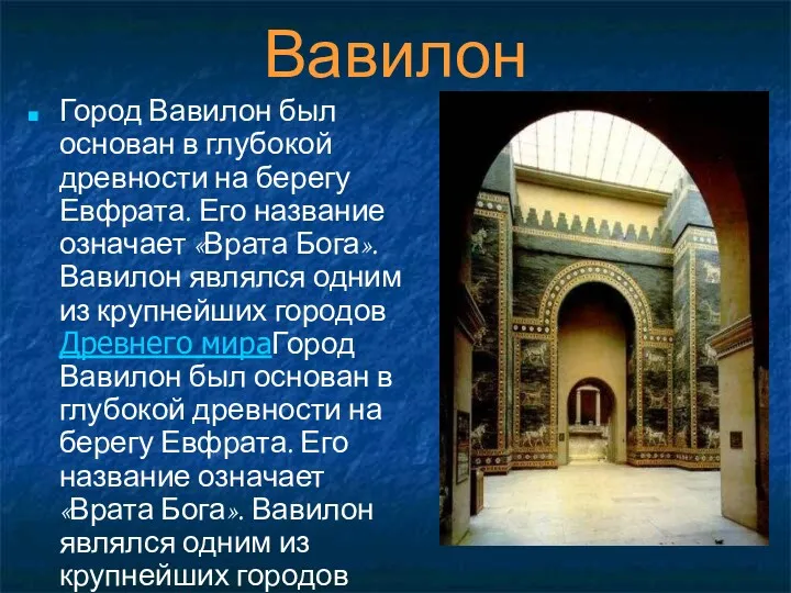 Вавилон Город Вавилон был основан в глубокой древности на берегу