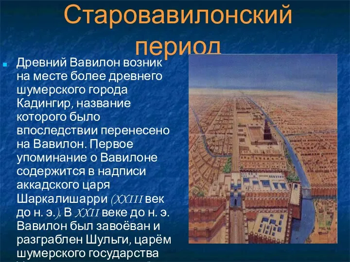 Старовавилонский период Древний Вавилон возник на месте более древнего шумерского