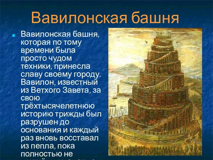 Вавилонская башня Вавилонская башня, которая по тому времени была просто