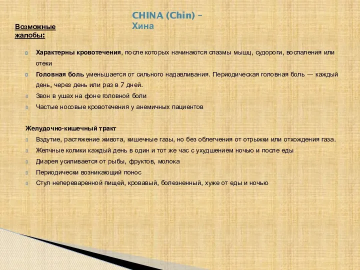 Возможные жалобы: CHINA (Chin) – Хина Характерны кровотечения, после которых