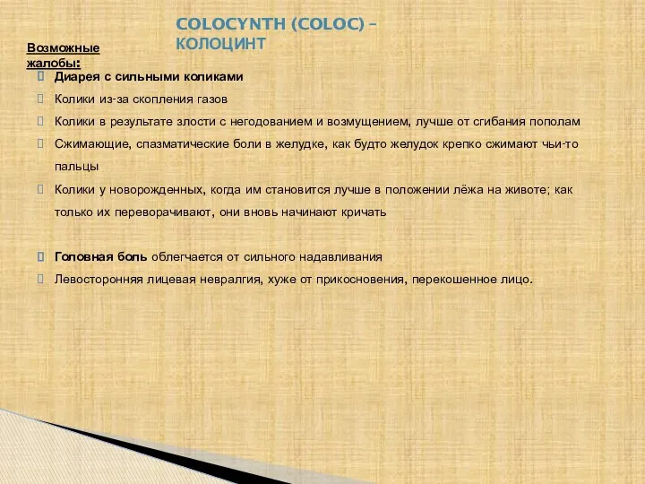 COLOCYNTH (COLOC) – КОЛОЦИНТ Возможные жалобы: Диарея с сильными коликами