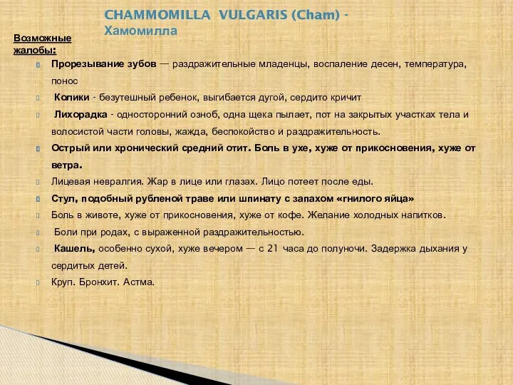 Возможные жалобы: CHAMMOMILLA VULGARIS (Cham) - Хамомилла Прорезывание зубов —